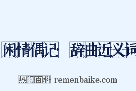 闲情偶记·辞曲近义词是什么意思的图片
